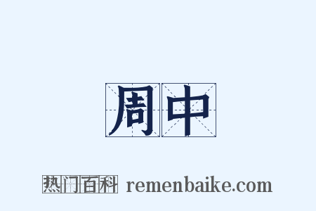 周中是什么意思的图片